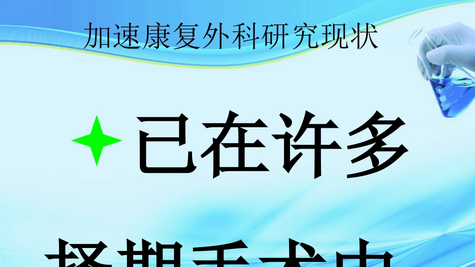 加速康复外科在结直肠手术中的应用ppt课件_第5页