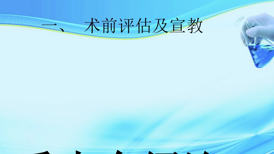 加速康复外科在结直肠手术中的应用ppt课件_第7页