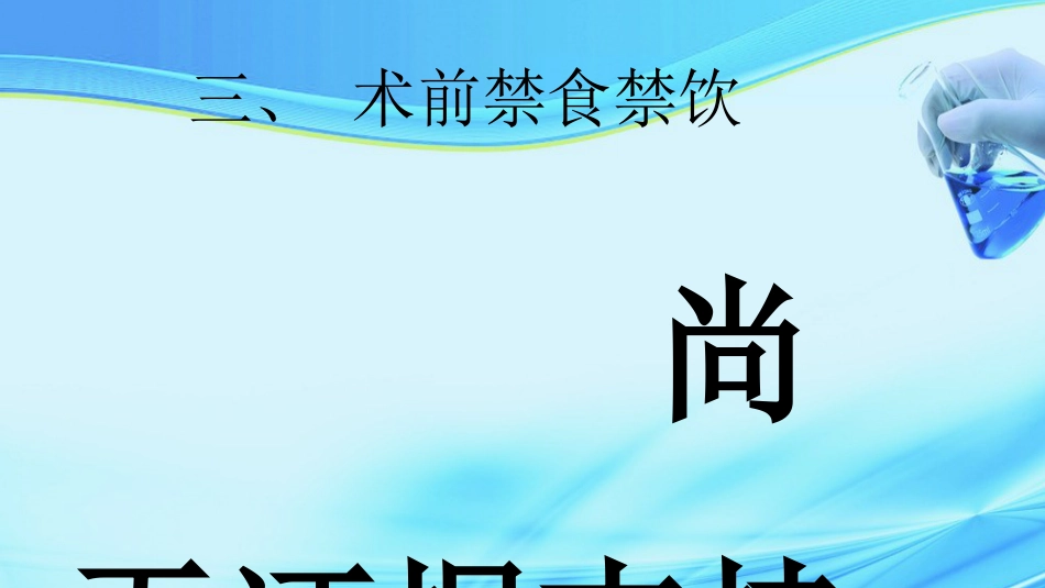 加速康复外科在结直肠手术中的应用ppt课件_第9页