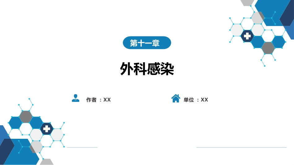 外科学：外科感染_第1页