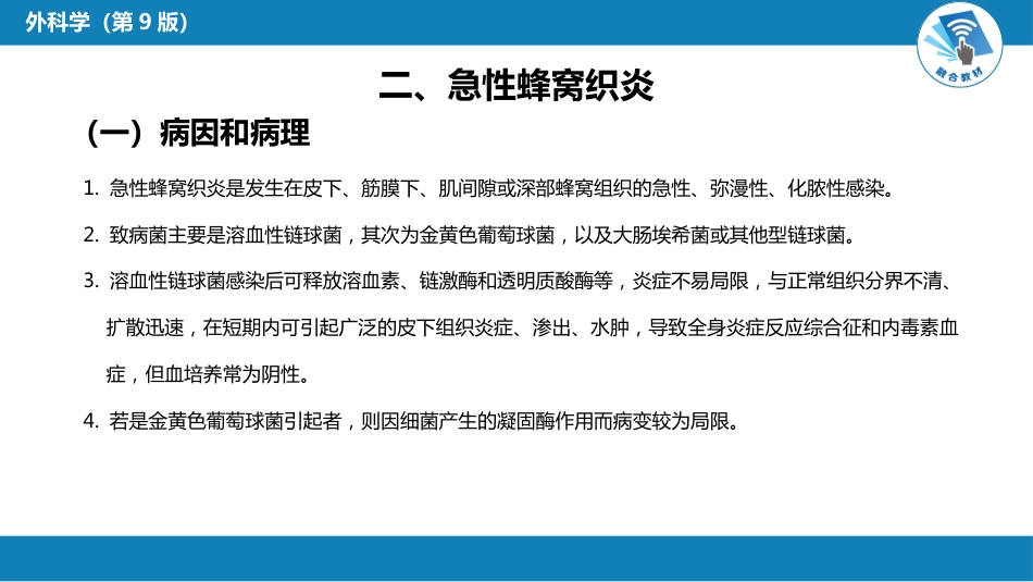 外科学：外科感染_第11页