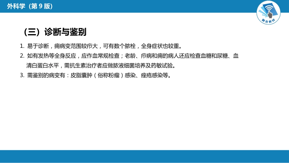 外科学：外科感染_第8页