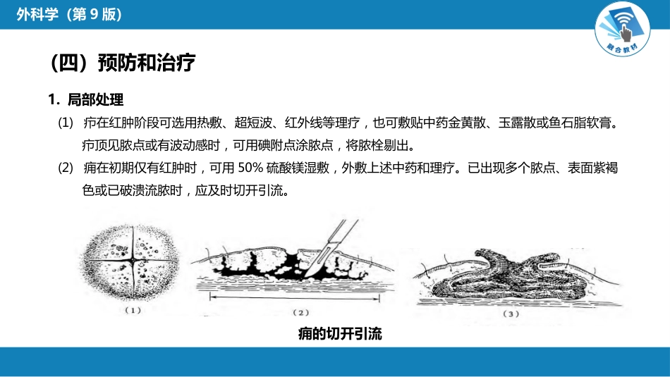 外科学：外科感染_第9页