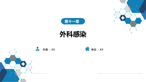 外科学：外科感染