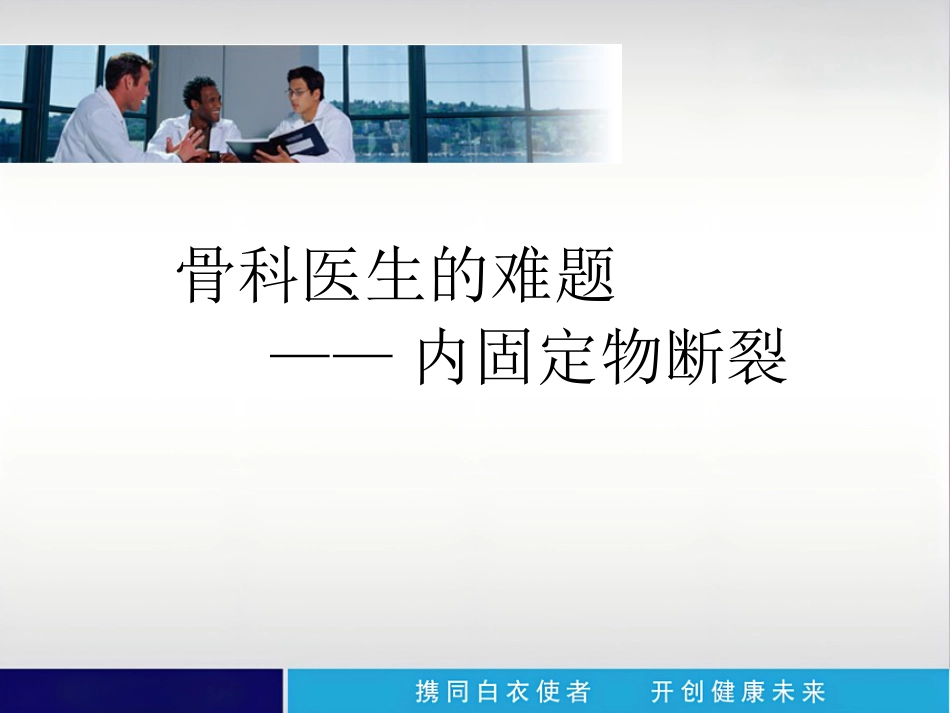 外科学：内植物断裂原因分析_第1页