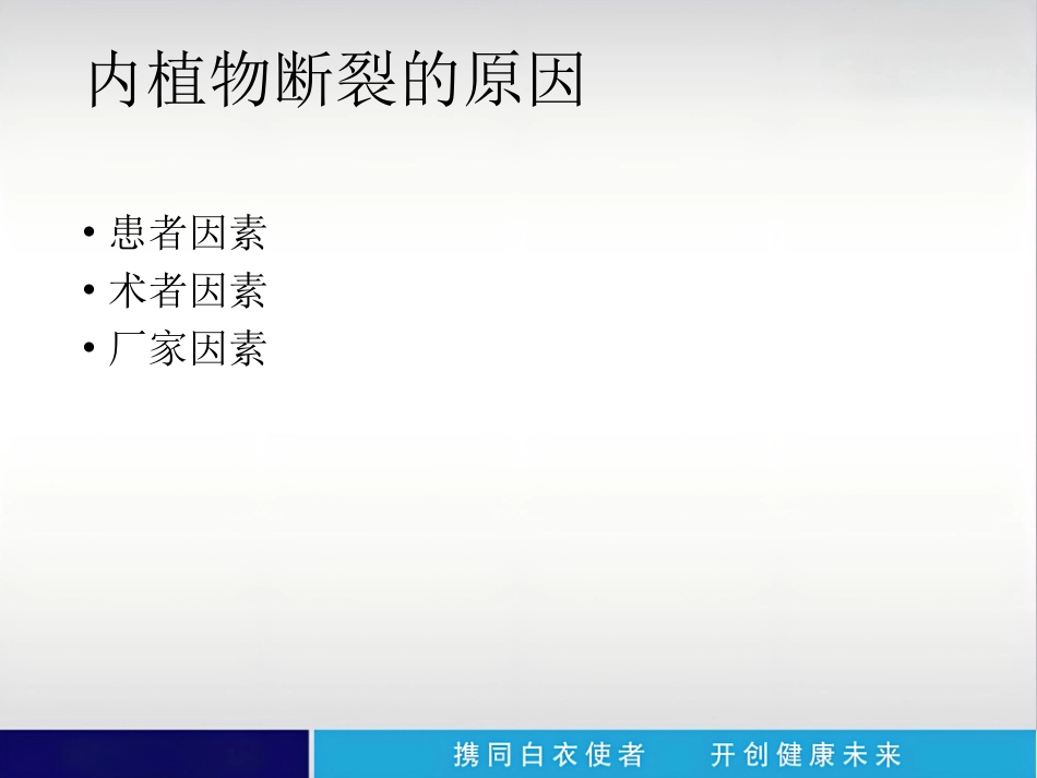外科学：内植物断裂原因分析_第3页