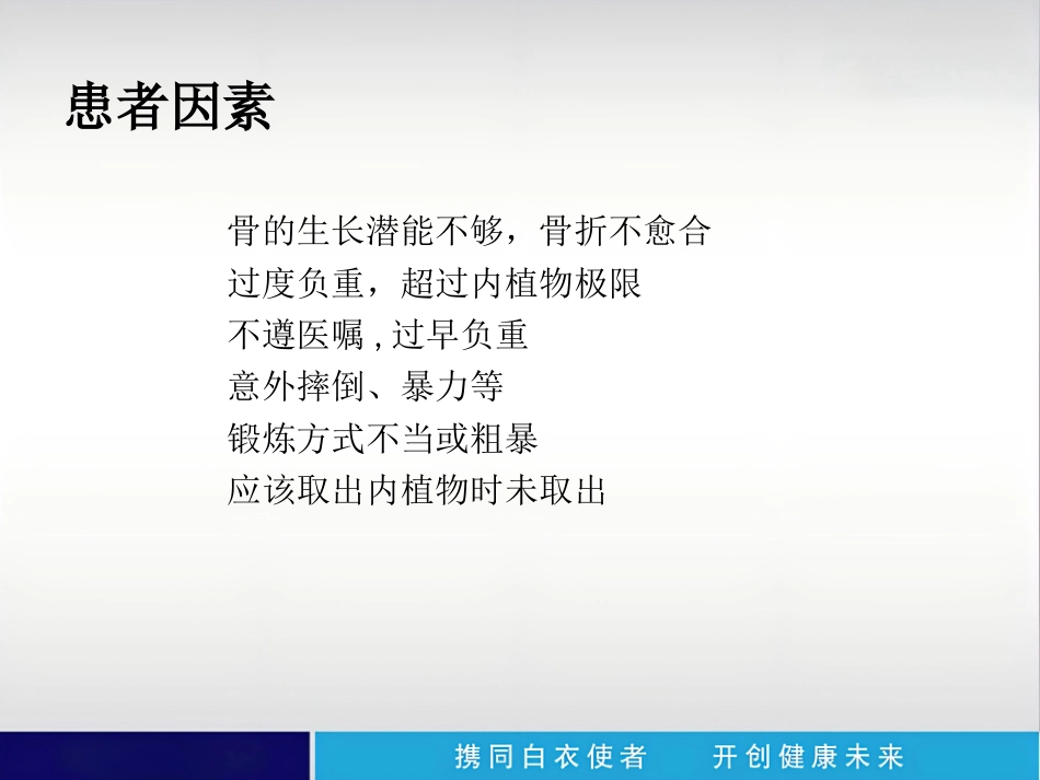 外科学：内植物断裂原因分析_第4页
