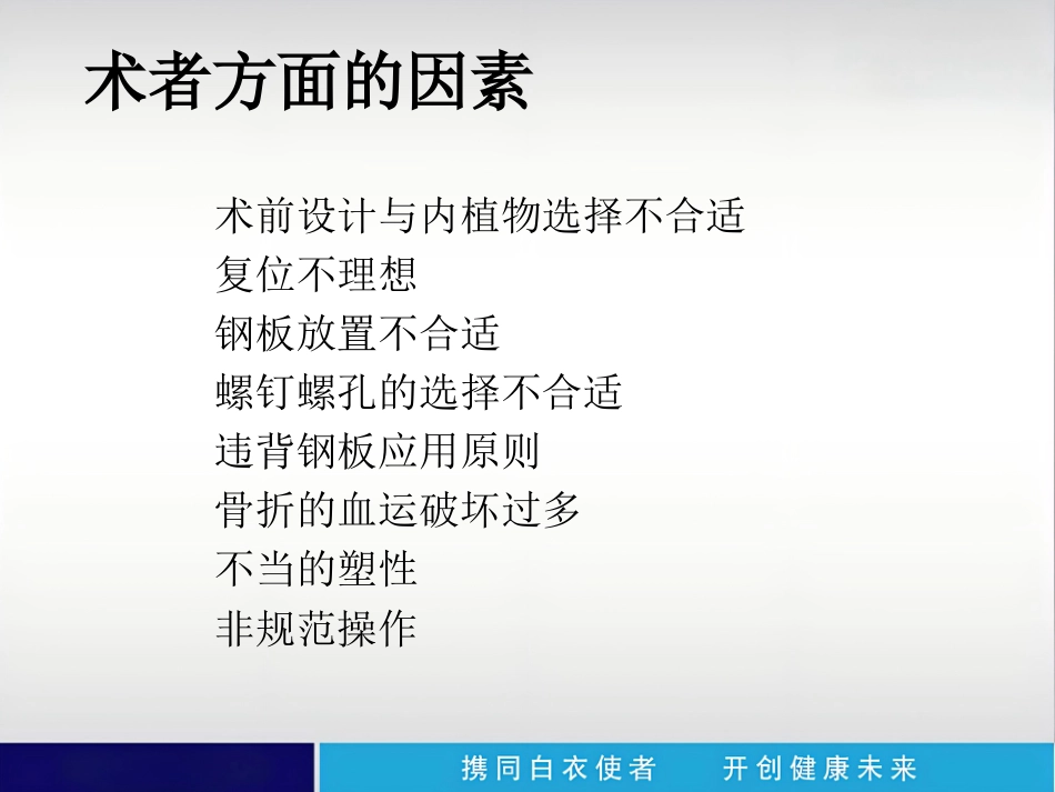 外科学：内植物断裂原因分析_第9页