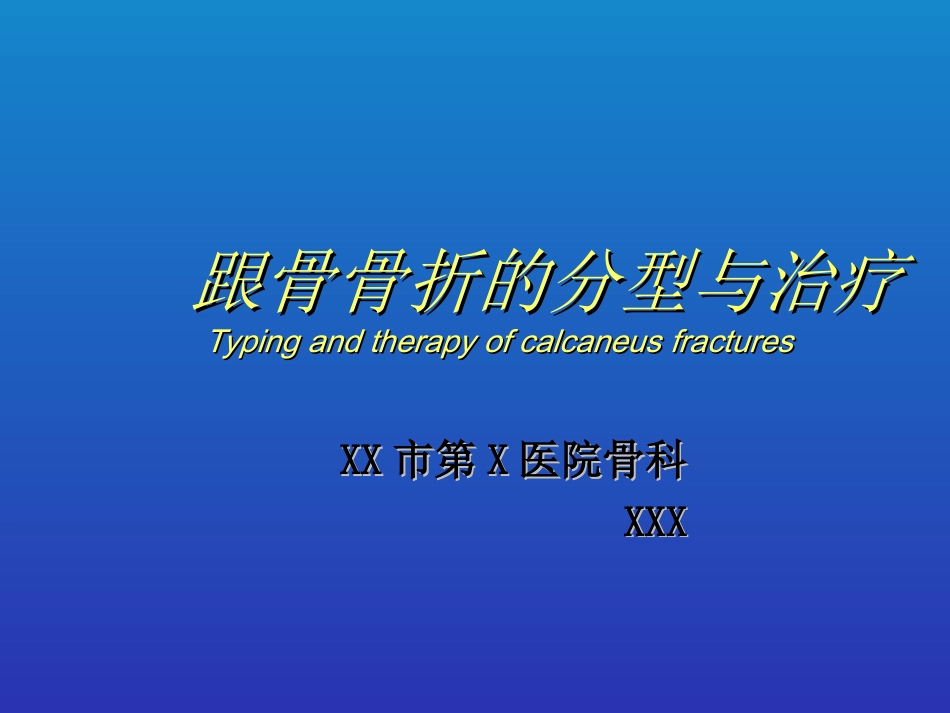 外科学：跟骨骨折的分型与治疗_第1页