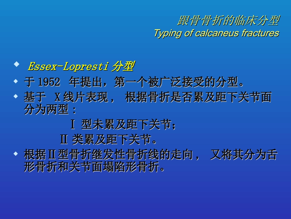 外科学：跟骨骨折的分型与治疗_第10页