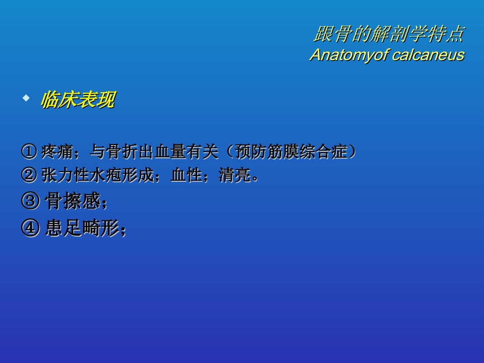 外科学：跟骨骨折的分型与治疗_第8页