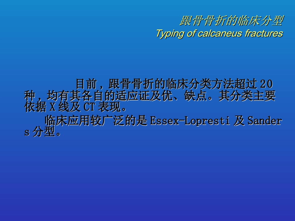 外科学：跟骨骨折的分型与治疗_第9页