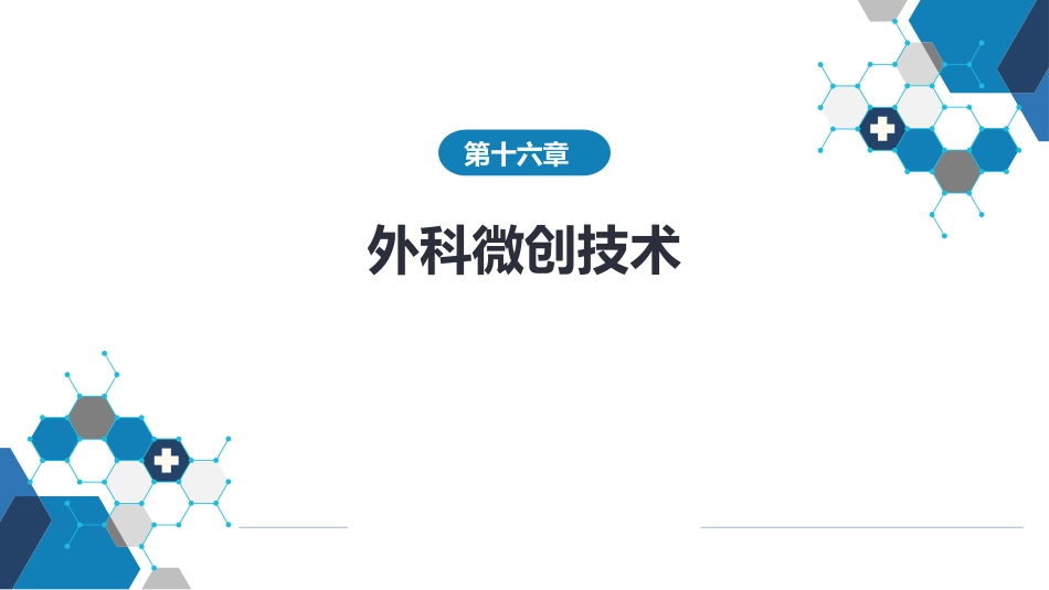 外科学： 外科微创技术_第1页