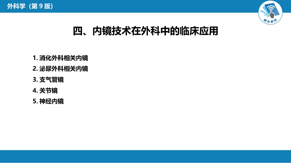 外科学： 外科微创技术_第12页