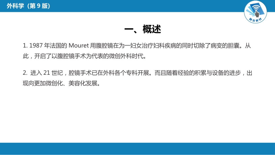 外科学： 外科微创技术_第15页