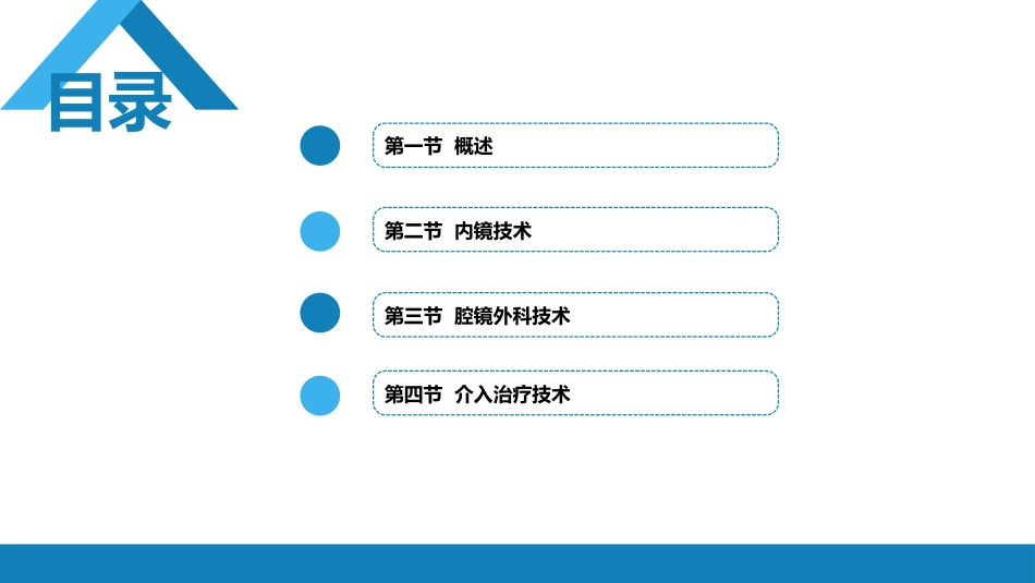 外科学： 外科微创技术_第2页