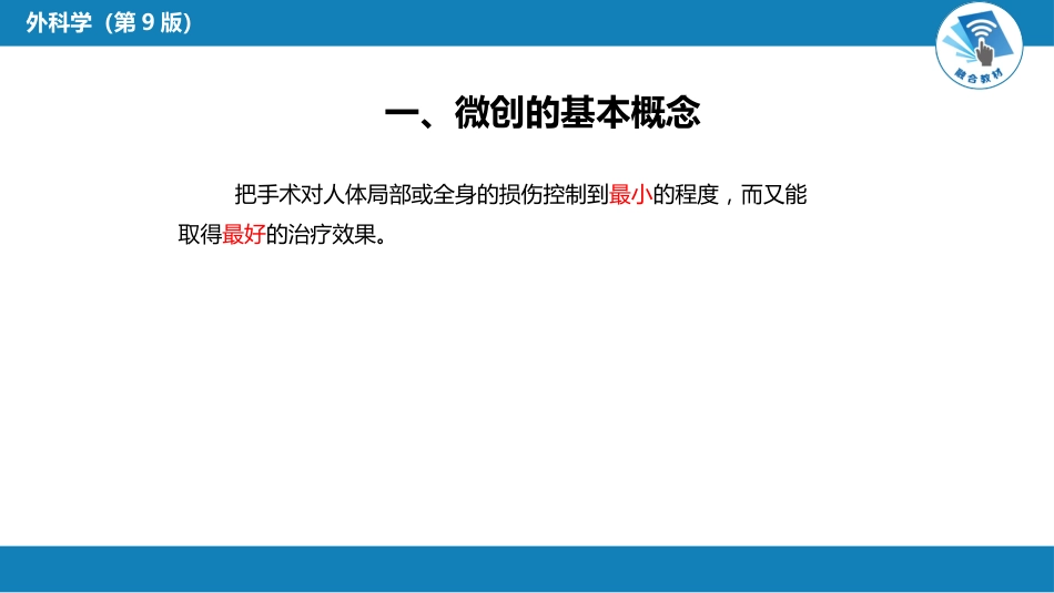 外科学： 外科微创技术_第4页