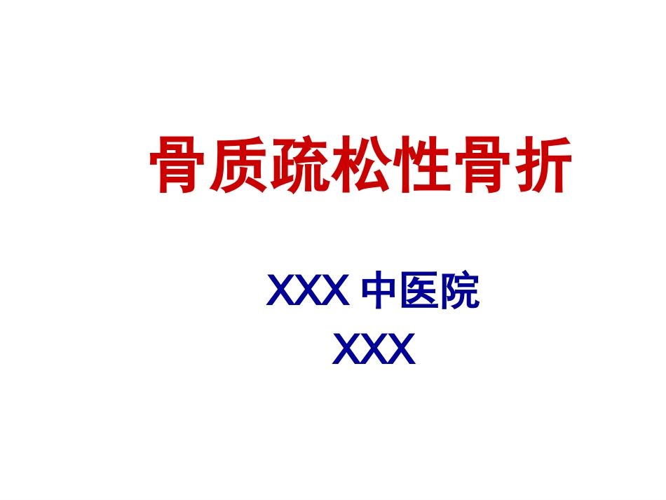 外科学：骨质疏松性骨折_第1页