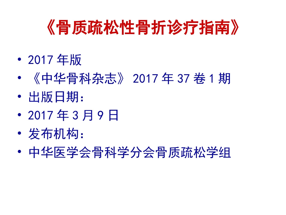 外科学：骨质疏松性骨折_第2页