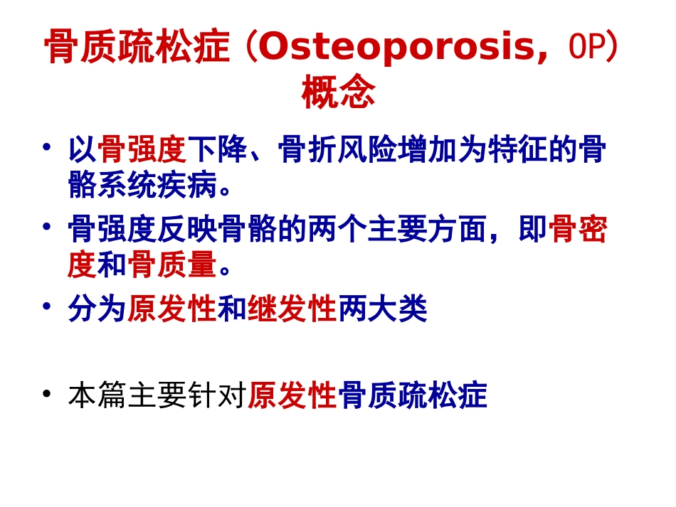 外科学：骨质疏松性骨折_第3页