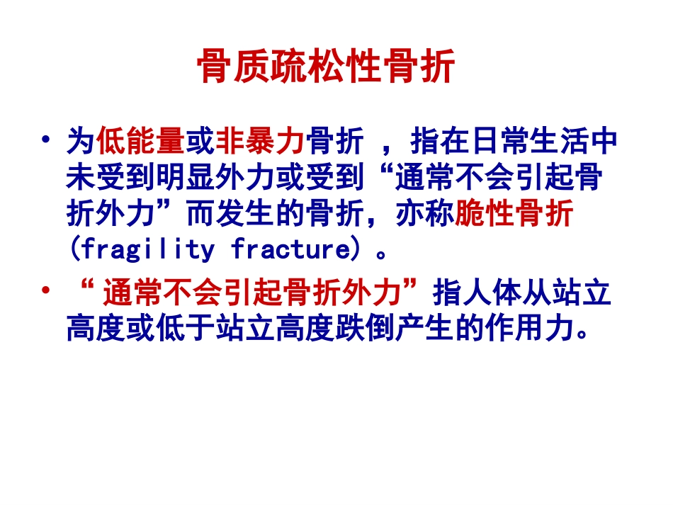 外科学：骨质疏松性骨折_第6页