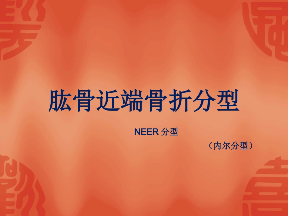 外科学：骨折常用分型_第1页