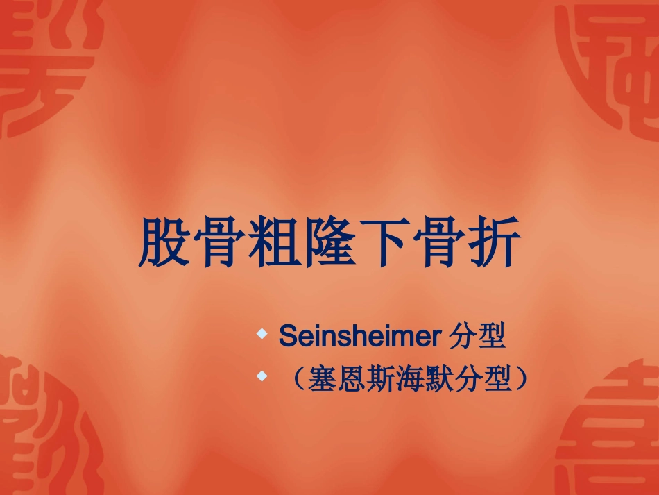 外科学：骨折常用分型_第12页