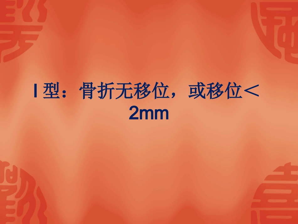 外科学：骨折常用分型_第13页