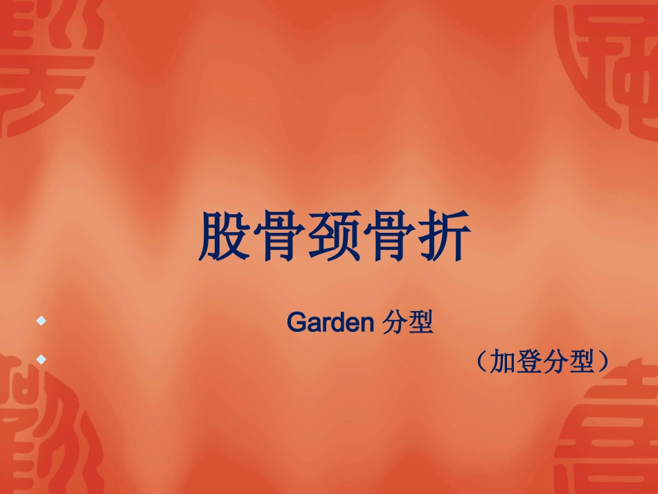 外科学：骨折常用分型_第4页