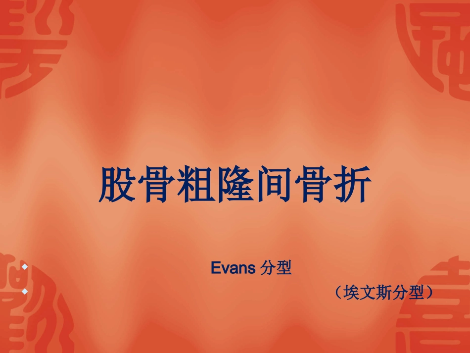 外科学：骨折常用分型_第6页