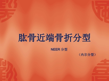 外科学：骨折常用分型