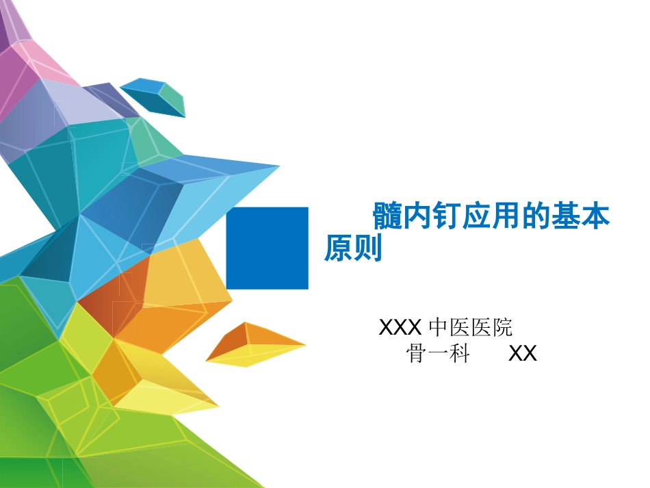 外科学：髓内钉应用的基本原则_第1页