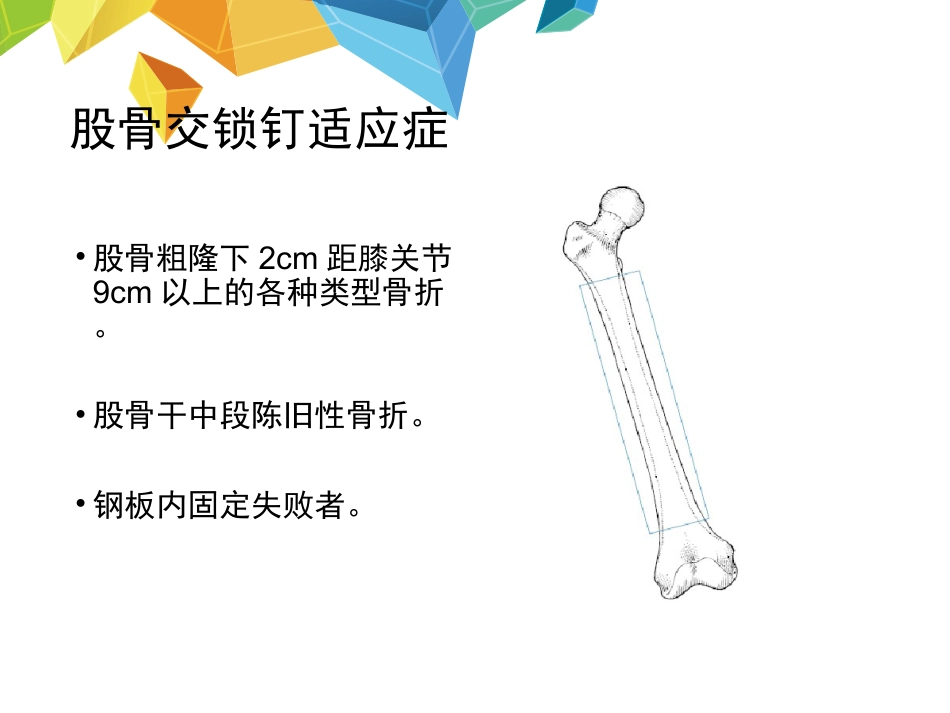 外科学：髓内钉应用的基本原则_第14页