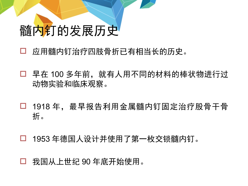 外科学：髓内钉应用的基本原则_第2页