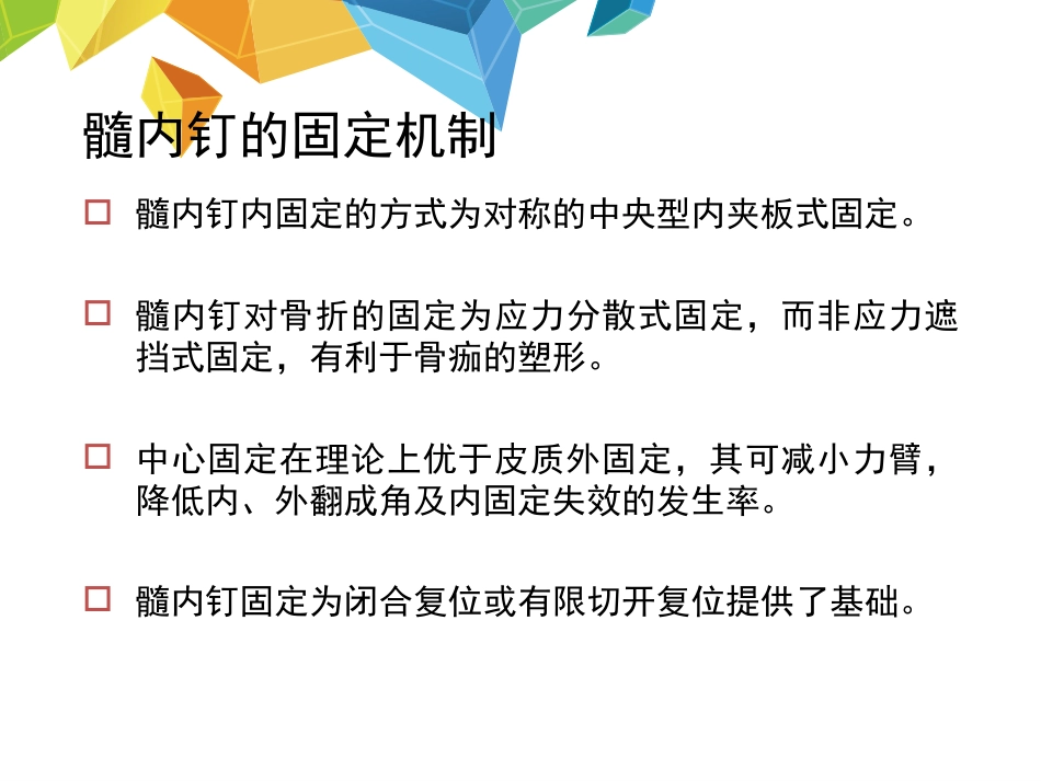 外科学：髓内钉应用的基本原则_第3页