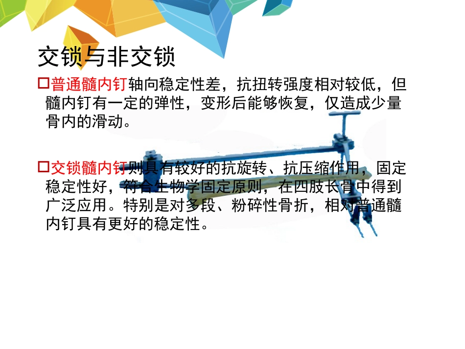 外科学：髓内钉应用的基本原则_第4页