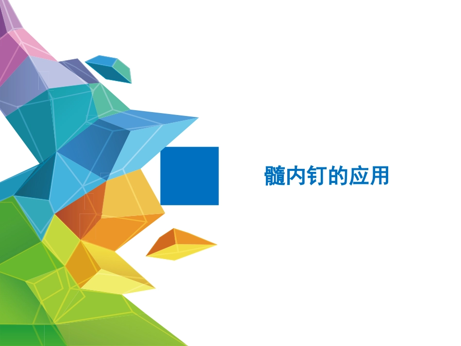 外科学：髓内钉应用的基本原则_第9页