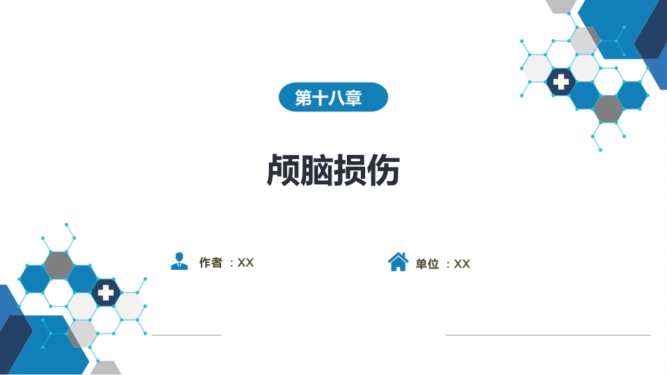 外科学：颅脑损伤_第1页