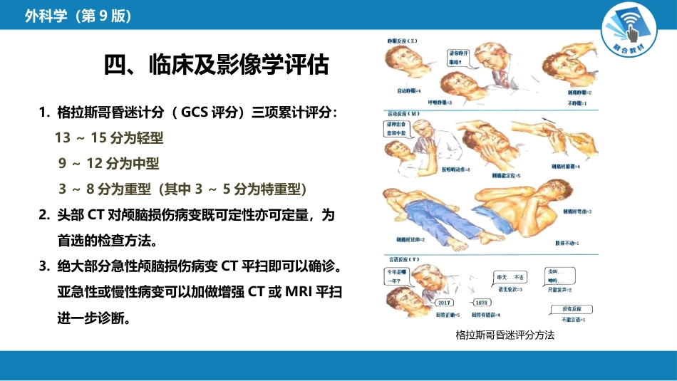 外科学：颅脑损伤_第8页