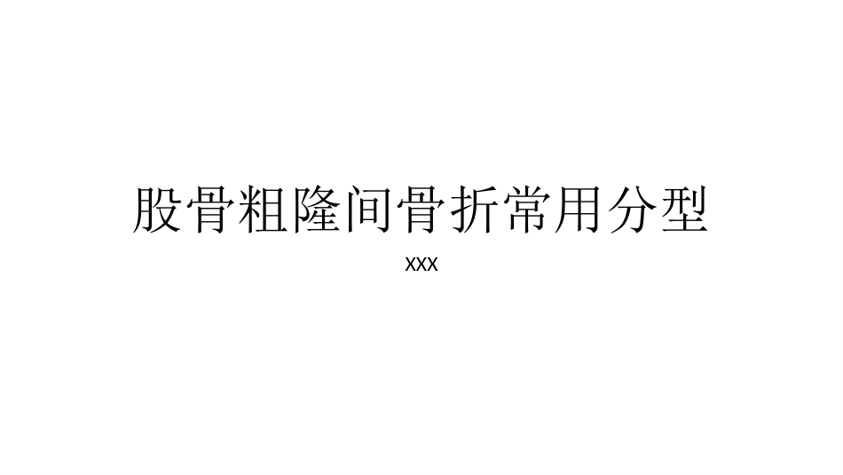 外科学：股骨粗隆间分型_第1页