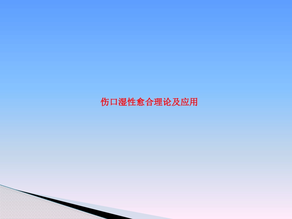 临床医学伤口湿性愈合理论及临床应用_第1页