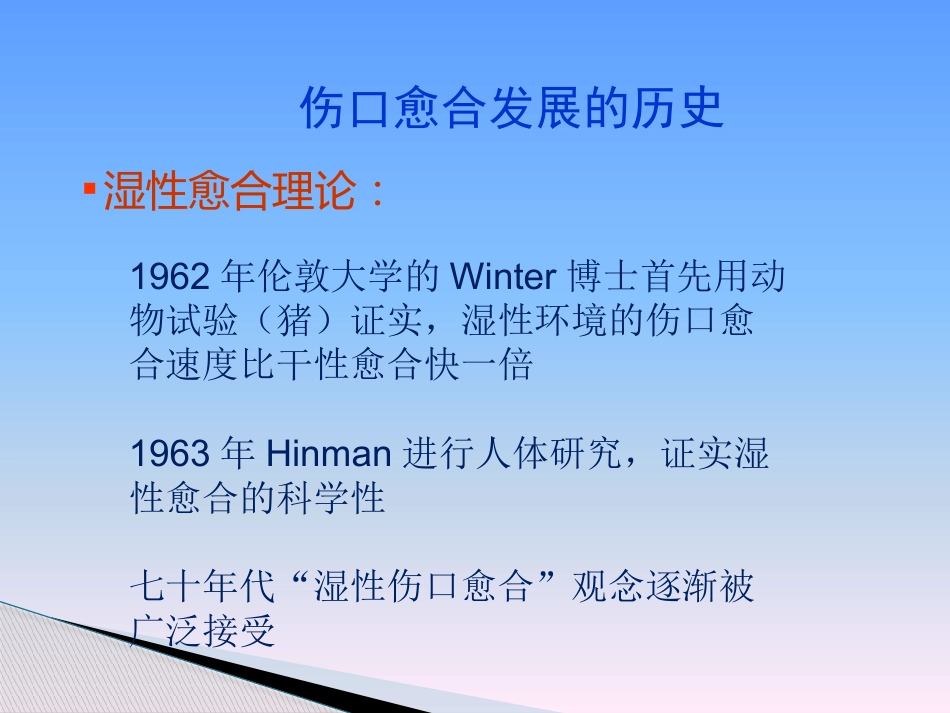 临床医学伤口湿性愈合理论及临床应用_第11页