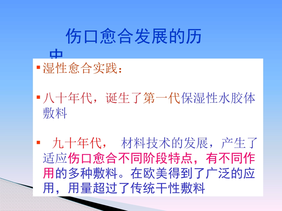 临床医学伤口湿性愈合理论及临床应用_第12页