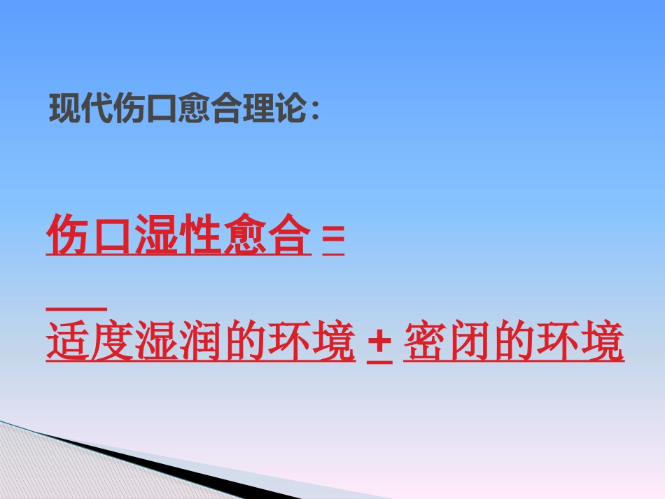 临床医学伤口湿性愈合理论及临床应用_第15页