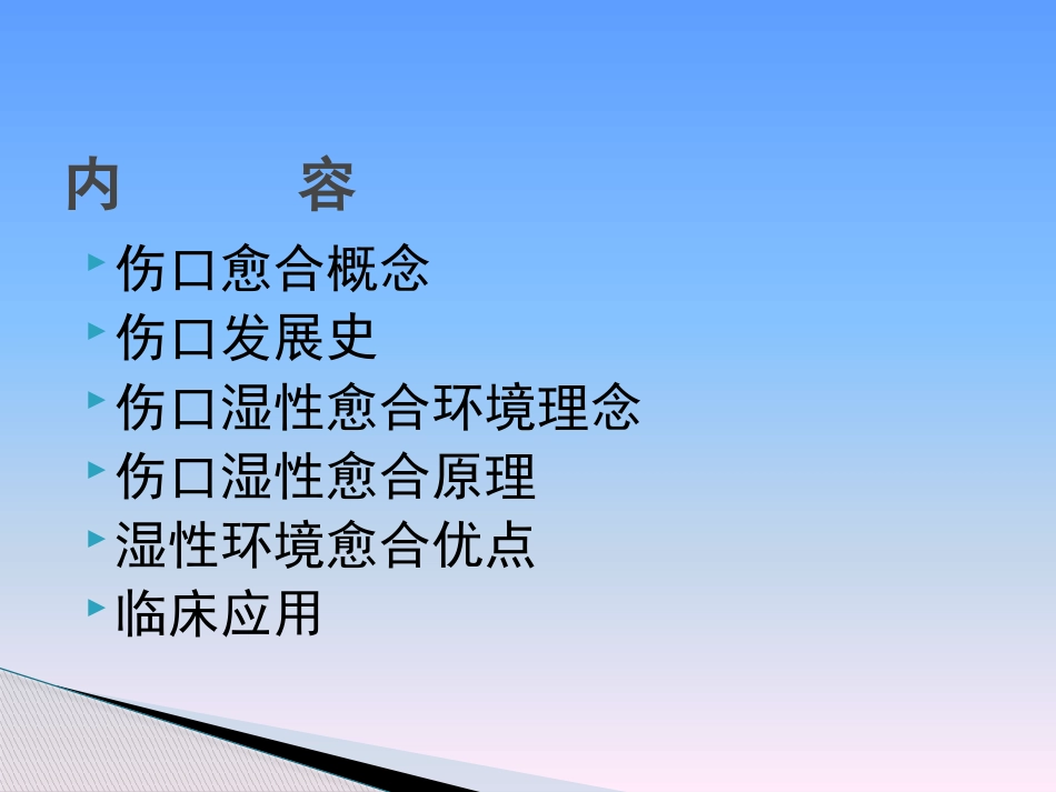 临床医学伤口湿性愈合理论及临床应用_第2页