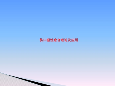 临床医学伤口湿性愈合理论及临床应用