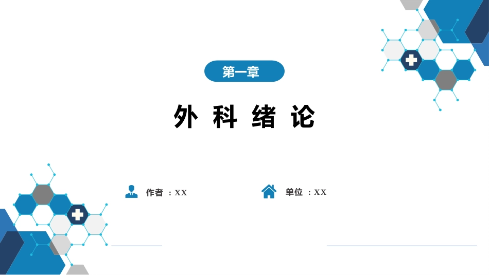外科学：外科 绪论_第1页