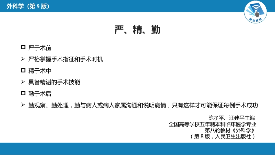外科学：外科 绪论_第12页