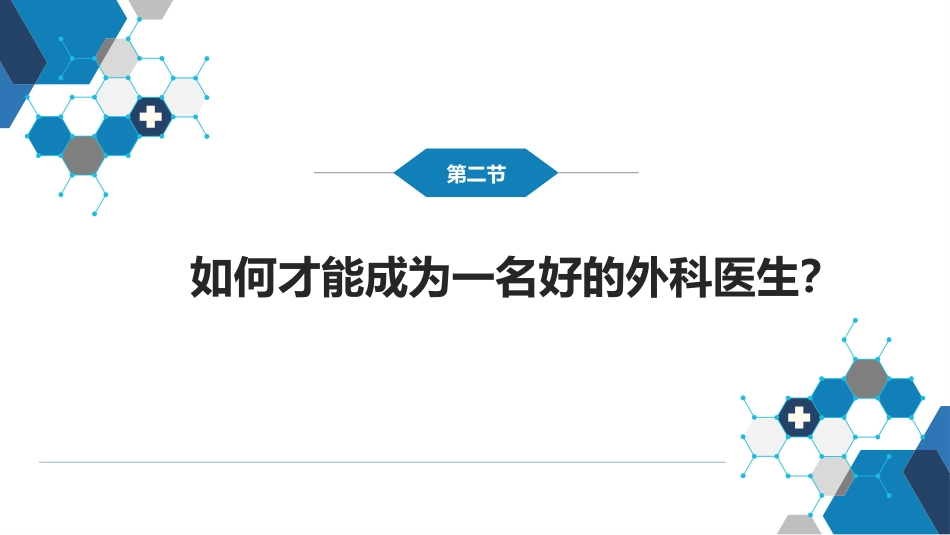 外科学：外科 绪论_第14页