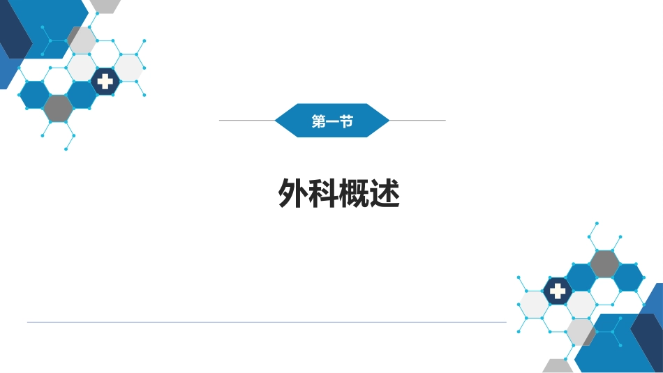 外科学：外科 绪论_第3页